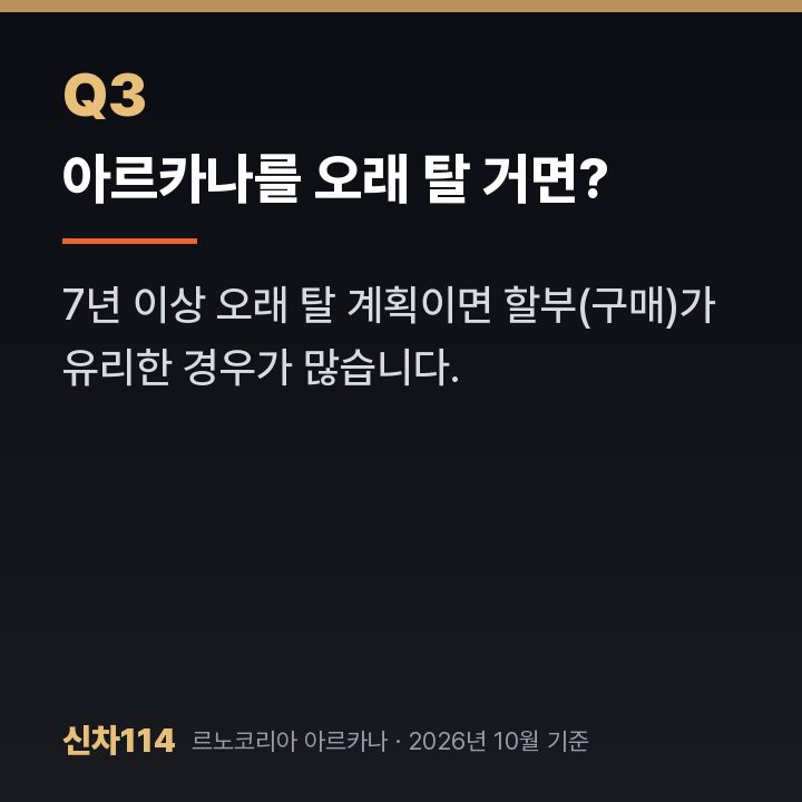 아르카나를 오래 탈 거면?
