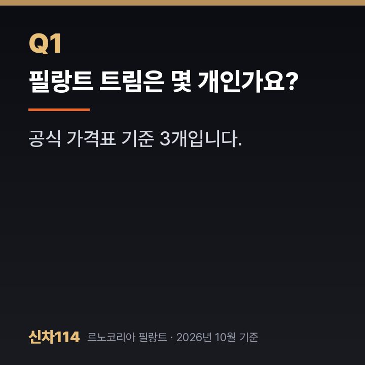 필랑트 트림은 몇 개인가요?