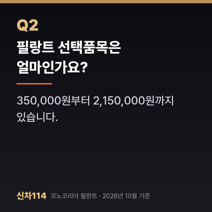 필랑트 선택품목은 얼마인가요?