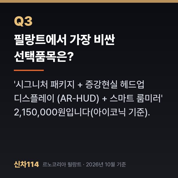 필랑트에서 가장 비싼 선택품목은?