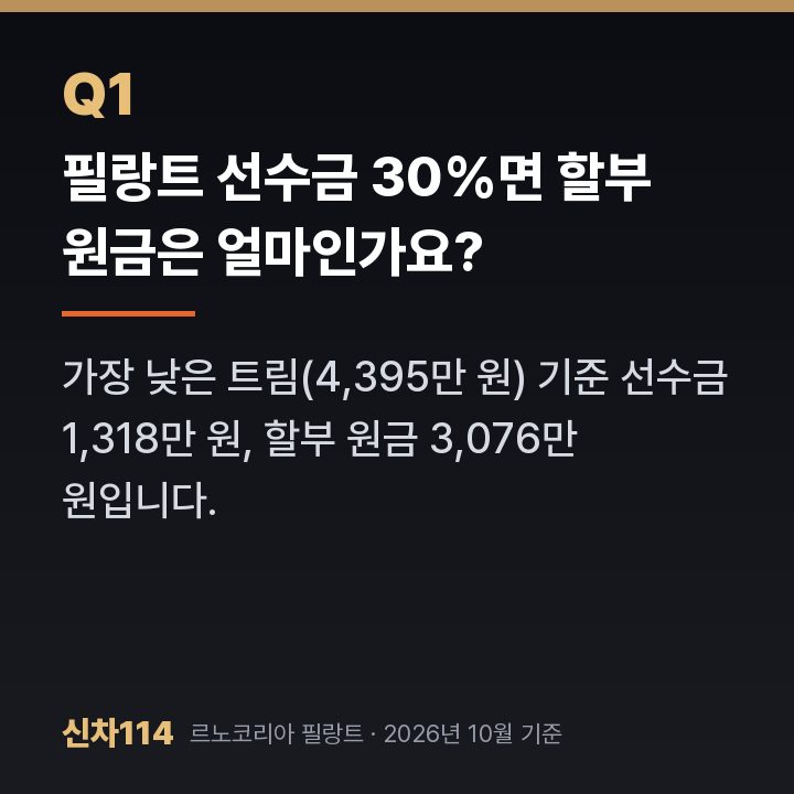 필랑트 선수금 30%면 할부 원금은 얼마인가요?