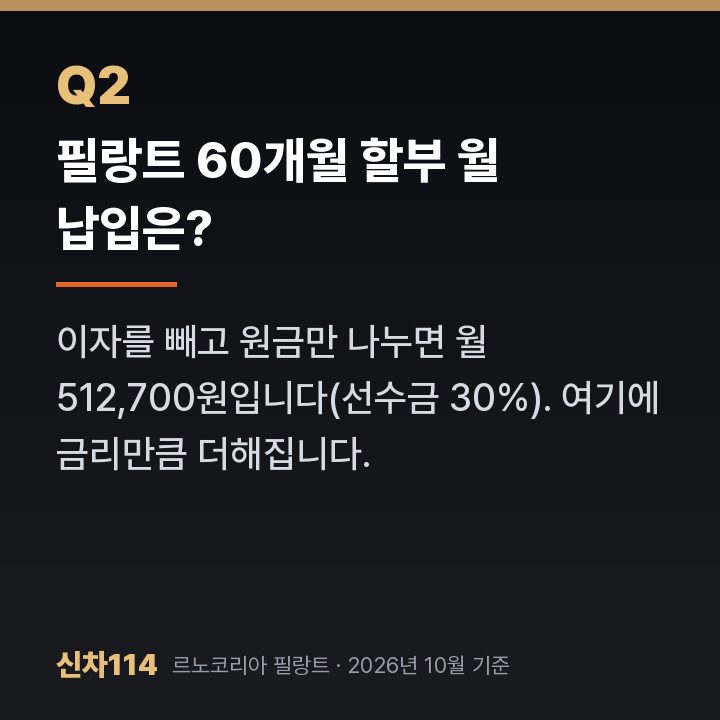 필랑트 60개월 할부 월 납입은?