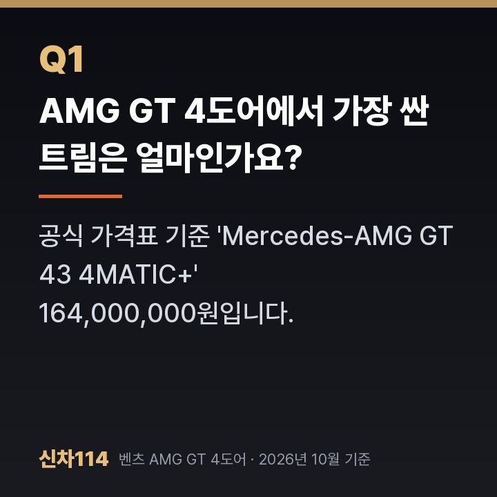 AMG GT 4도어에서 가장 싼 트림은 얼마인가요?