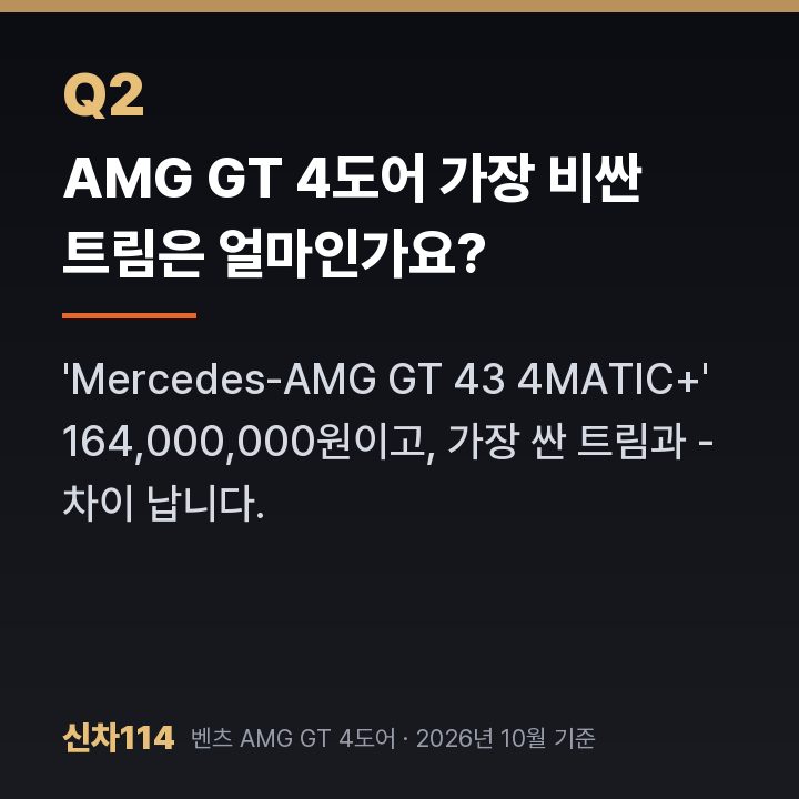 AMG GT 4도어 가장 비싼 트림은 얼마인가요?