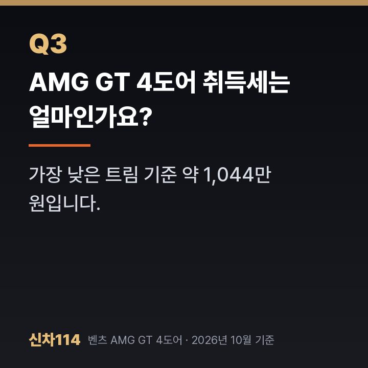 AMG GT 4도어 취득세는 얼마인가요?