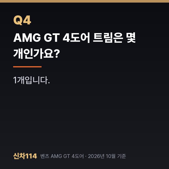 AMG GT 4도어 트림은 몇 개인가요?