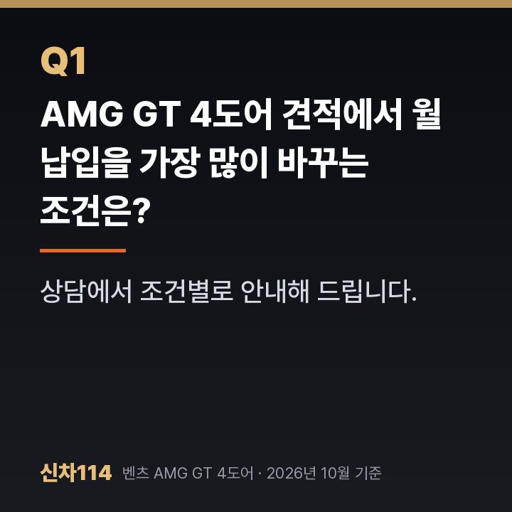 AMG GT 4도어 견적에서 월 납입을 가장 많이 바꾸는 조건은?