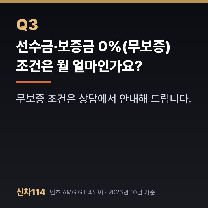 선수금·보증금 0%(무보증) 조건은 월 얼마인가요?