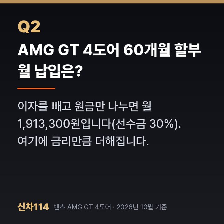 AMG GT 4도어 60개월 할부 월 납입은?