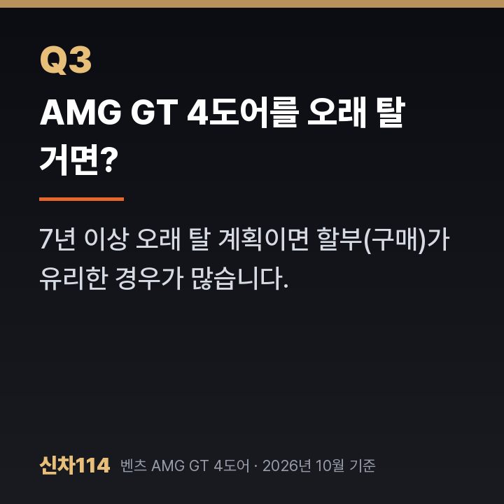 AMG GT 4도어를 오래 탈 거면?