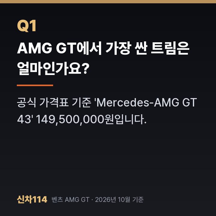AMG GT에서 가장 싼 트림은 얼마인가요?