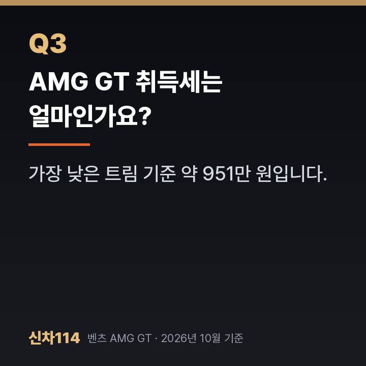 AMG GT 취득세는 얼마인가요?