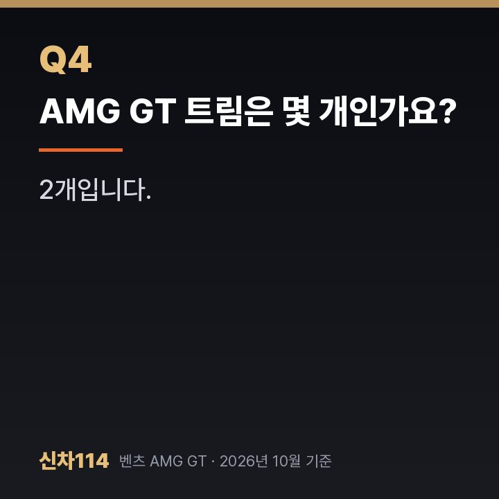 AMG GT 트림은 몇 개인가요?