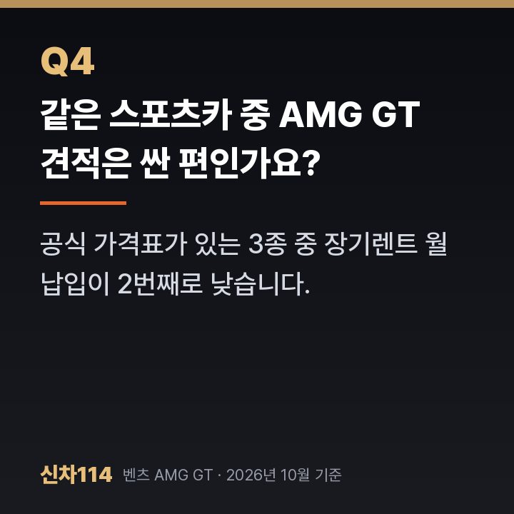 같은 스포츠카 중 AMG GT 견적은 싼 편인가요?