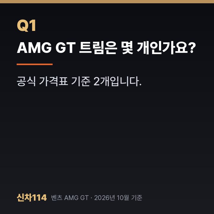 AMG GT 트림은 몇 개인가요?