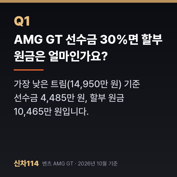 AMG GT 선수금 30%면 할부 원금은 얼마인가요?