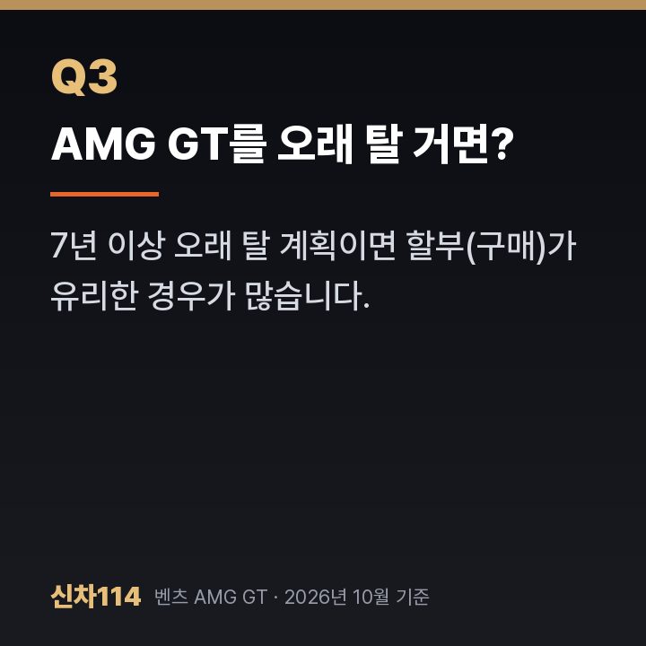 AMG GT를 오래 탈 거면?