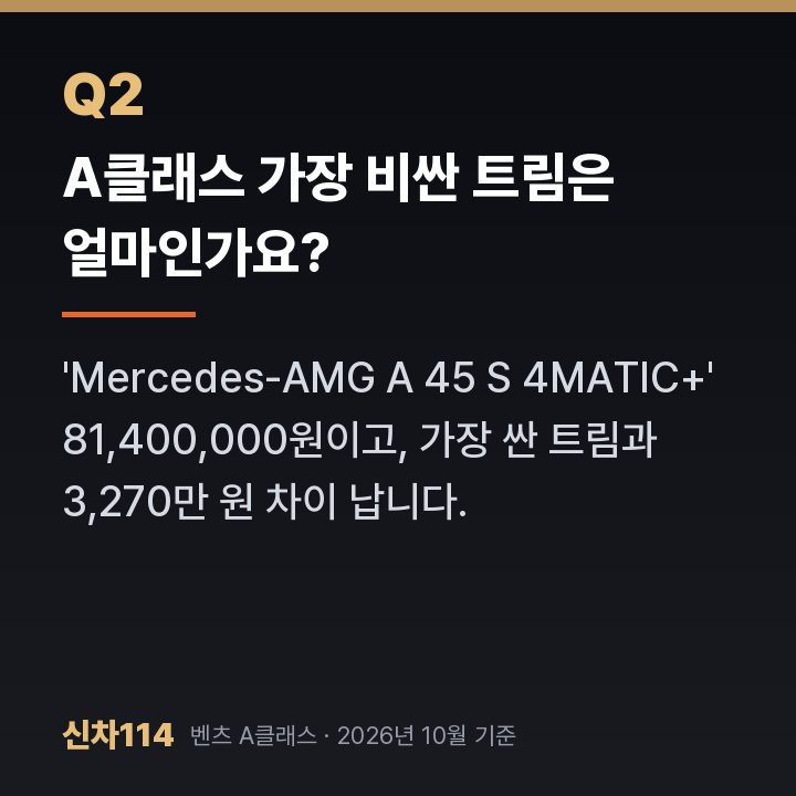 A클래스 가장 비싼 트림은 얼마인가요?