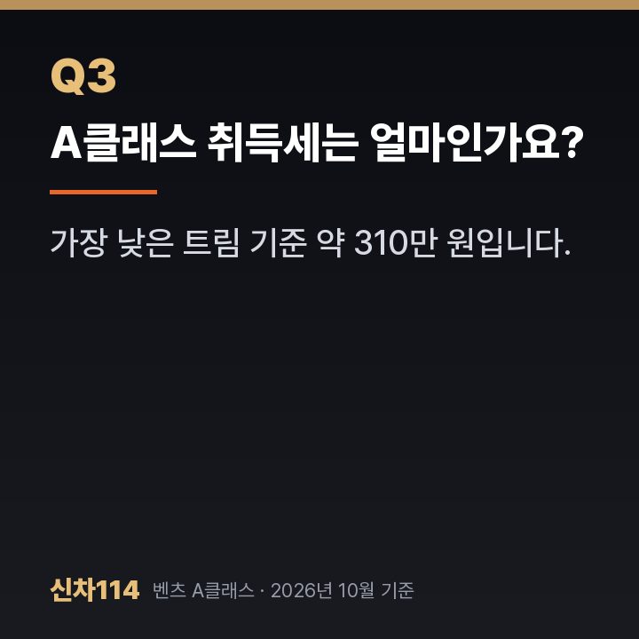 A클래스 취득세는 얼마인가요?