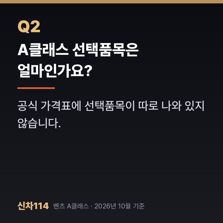 A클래스 선택품목은 얼마인가요?