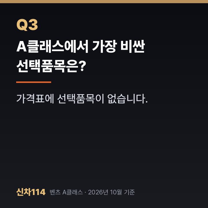 A클래스에서 가장 비싼 선택품목은?