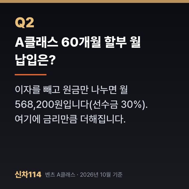 A클래스 60개월 할부 월 납입은?