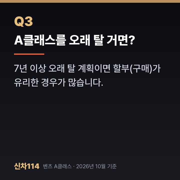 A클래스를 오래 탈 거면?
