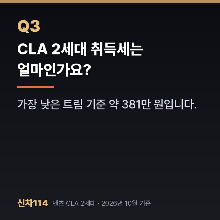 CLA 2세대 취득세는 얼마인가요?