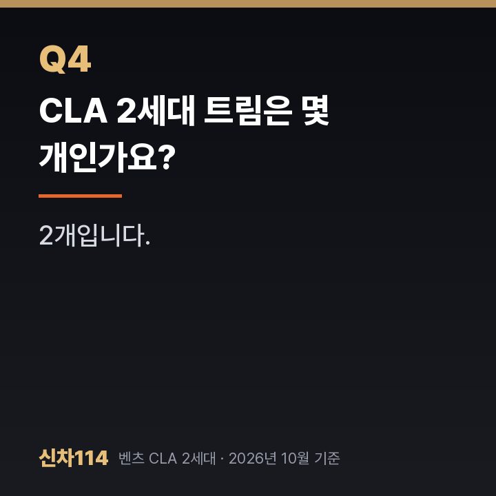 CLA 2세대 트림은 몇 개인가요?
