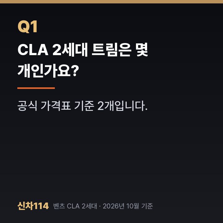 CLA 2세대 트림은 몇 개인가요?