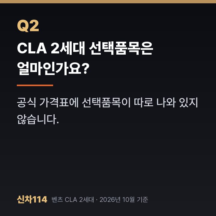 CLA 2세대 선택품목은 얼마인가요?