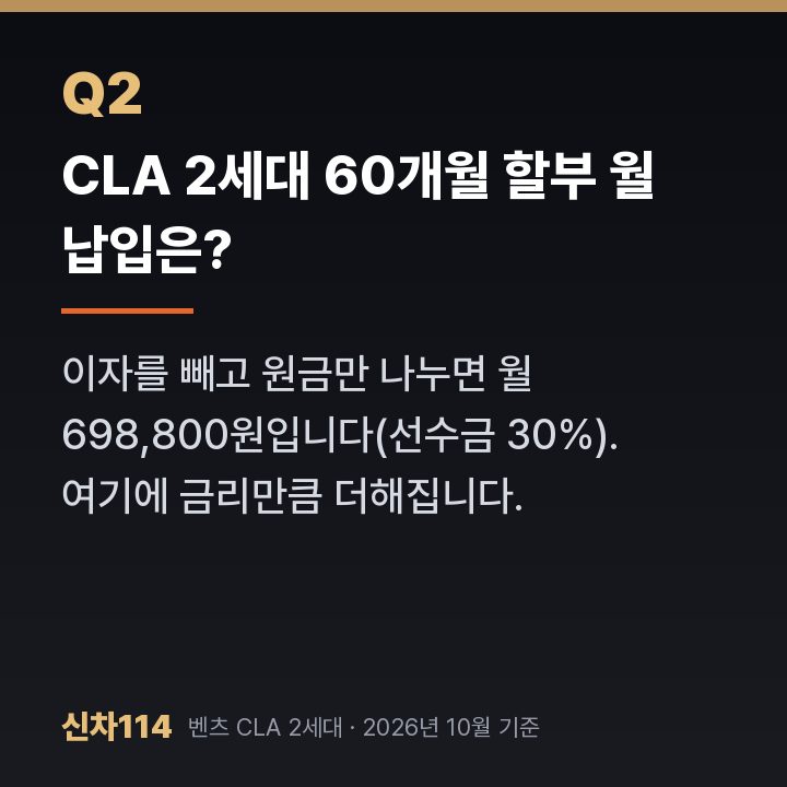 CLA 2세대 60개월 할부 월 납입은?