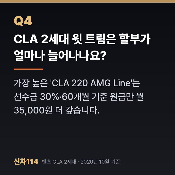 CLA 2세대 윗 트림은 할부가 얼마나 늘어나나요?