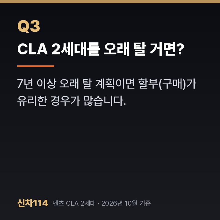 CLA 2세대를 오래 탈 거면?