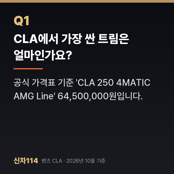 CLA에서 가장 싼 트림은 얼마인가요?