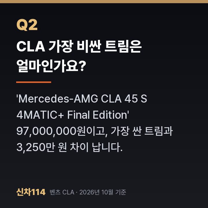 CLA 가장 비싼 트림은 얼마인가요?