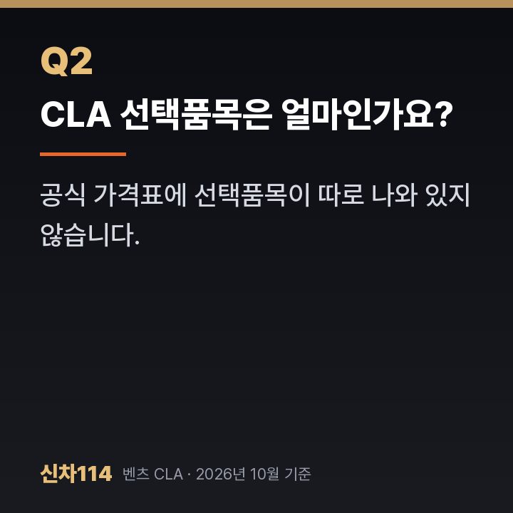 CLA 선택품목은 얼마인가요?