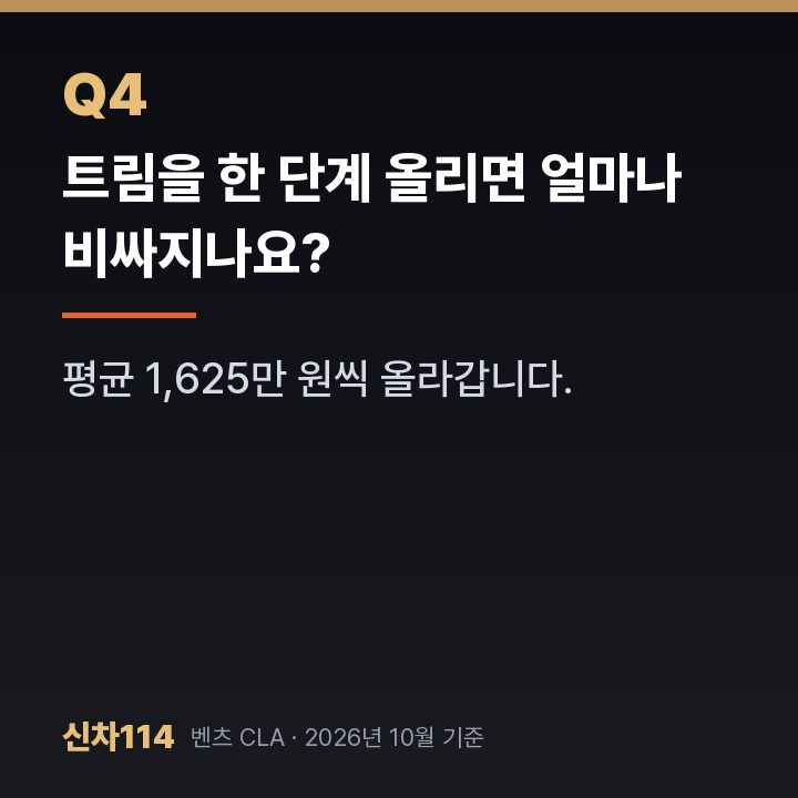 트림을 한 단계 올리면 얼마나 비싸지나요?