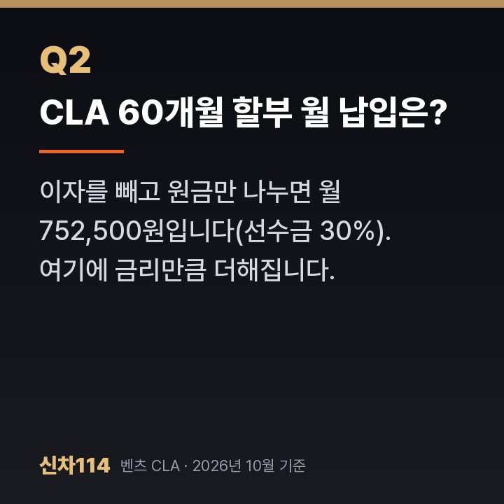 CLA 60개월 할부 월 납입은?