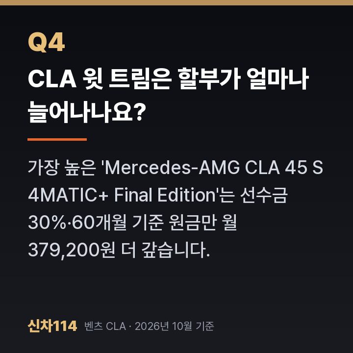 CLA 윗 트림은 할부가 얼마나 늘어나나요?