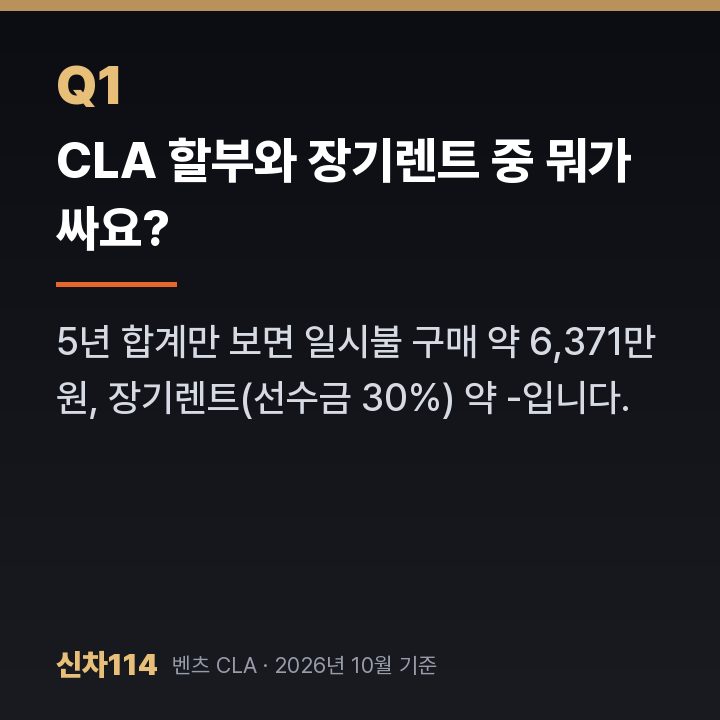 CLA 할부와 장기렌트 중 뭐가 싸요?