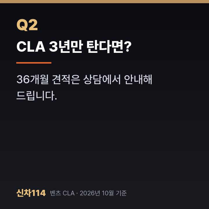 CLA 3년만 탄다면?