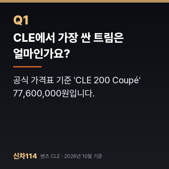 CLE에서 가장 싼 트림은 얼마인가요?