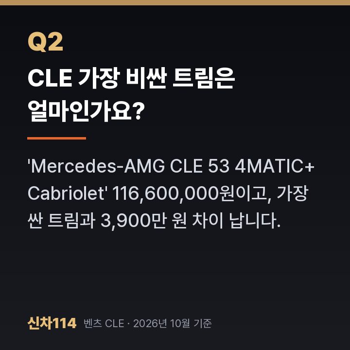 CLE 가장 비싼 트림은 얼마인가요?