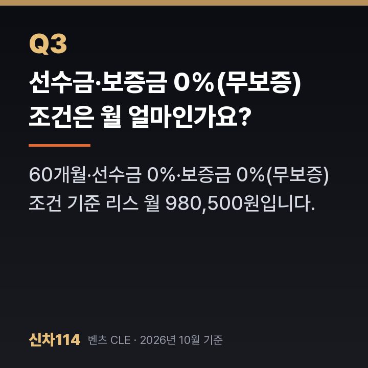 선수금·보증금 0%(무보증) 조건은 월 얼마인가요?