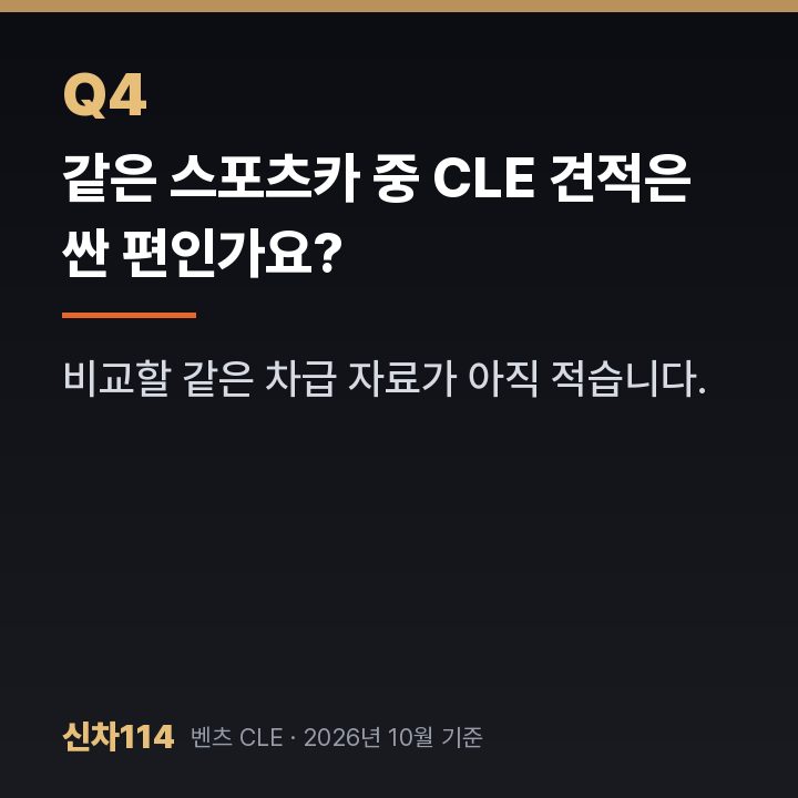 같은 스포츠카 중 CLE 견적은 싼 편인가요?