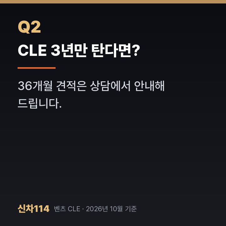 CLE 3년만 탄다면?