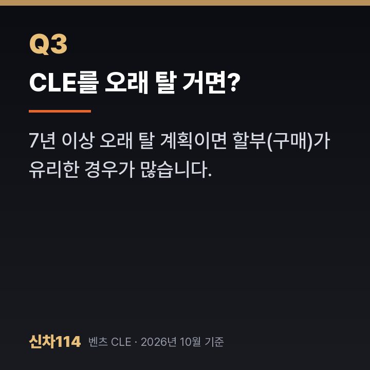 CLE를 오래 탈 거면?