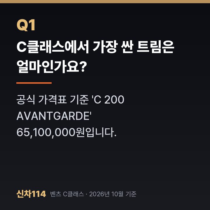 C클래스에서 가장 싼 트림은 얼마인가요?