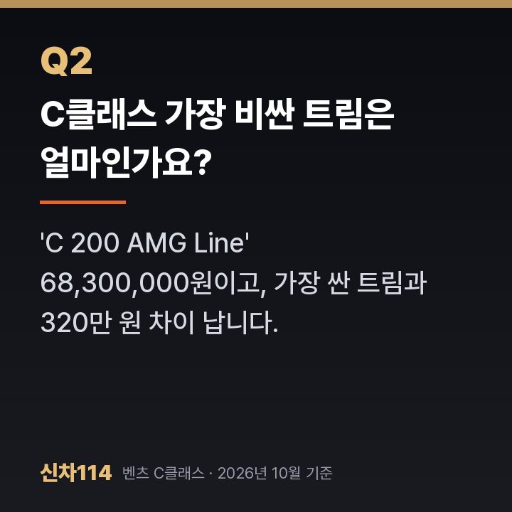 C클래스 가장 비싼 트림은 얼마인가요?
